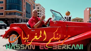 Hassan El Berkani - Mzinkom El Maghribiyat (Exclusive Music Vidéo) | حسن البركاني - مزينكم المغربيات