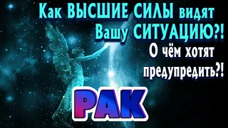 РАК 🧚‍♂️🧚‍♂️🧚‍♂️ Как ВЫСШИЕ СИЛЫ видят Вашу ситуацию О чем хотят предупредить Гадание Онлайн