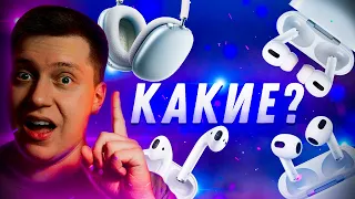 Трудный Выбор! Какие AirPods купить в 2021 и 2022 году?! Все про AirPods 3! Отличия от AirPods Pro!