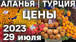 Рынок в Турции 🇹🇷 Цены 29 июля 2023 🍋 Аланья Субботний рынок в Махмутларе.