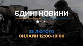 Останні новини ОНЛАЙН — телемарафон ICTV за 28.02.2024