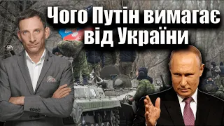 Чого Путін вимагає від України | Віталій Портников