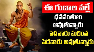 How to Become Rich in Chanakya Niti | Chanakya Neeti about Money | Telugu Advice