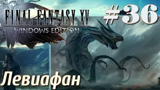 FINAL FANTASY XV WINDOWS EDITION прохождение 36 Левиафан