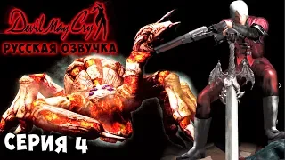 БОСС ФАНТОМ! ПРИЗРАК СПАРДЫ!  Devil may cry 1 русская озвучка серия 4