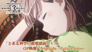 「とある科学の超電磁砲OVA」 OP映像（future gazer／ fripSide）【NBCユニバーサルAnime✕Music30周年記念OP/ED毎日投稿企画】