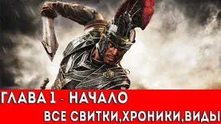 RYSE: SON OF ROME - ГЛАВА 1 - НАЧАЛО (ВСЕ КОЛЛЕКЦИОННЫЕ ПРЕДМЕТЫ)