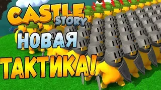 CASTLE STORY #5 - Новая тактика!