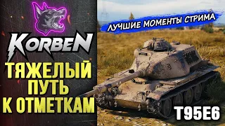 ПУТЬ К ТЯЖЕЛЫМ ОТМЕТКАМ • T95E6 ◄Моменты стрима►