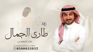 على طاري الجمال اللي تفاصيله ترد الروح - ماجد المهندس | زفة دخلة عروس | زفة عروس, كلاسيكيه تجنن