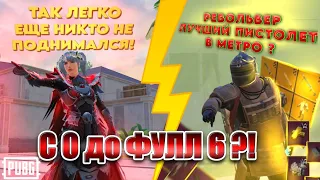 С РЕВОЛЬВЕРА ДО ФУЛ 6!🔥 ЭТО САМЫЙ ЛУЧШИЙ СПОСОБ ПОДНЯТЬСЯ В МЕТРО!?😱