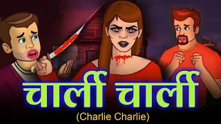 चार्ली चार्ली Charlie Charlie Story - Chudail Ki Kahani | Bhutiya Kahani | Bhutiya Cartoon | Kahani