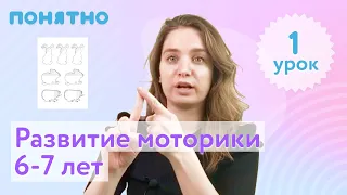 Моторика 6-7 лет, урок №1