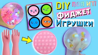 ПОП ИТ!! 6 DIY УДИВИТЕЛЬНЫЙ Идеи Фиджет Игрушек – Виральные Видео TIKTOK Фиджет Игрушек