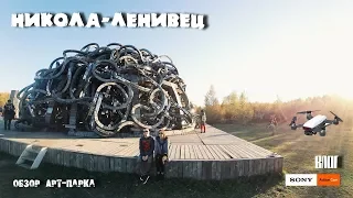 Никола-Ленивец Арт-парк  Осенний VLOG