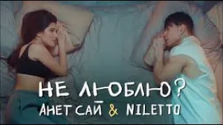 Анет Сай, NILETTO - Не люблю? (Премьера клипа, 2021❤️