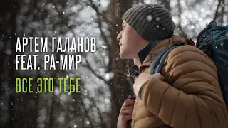 Артем Галанов feat Ра-Мир - Всё это тебе (Лила)