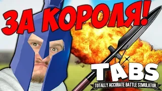 ТОЛЬКО ЧИТЕРЫ МОГУТ ПРОЙТИ  Totally Accurate Battle Simulator #13