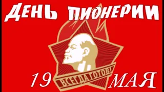 День пионерии! Будь готов! Всегда готов!