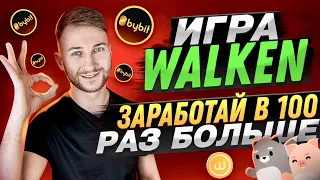 💵КАК ПОЛУЧИТЬ ТОКЕНЫ WLKN от ИГРЫ WALKEN | LAUNCHPAD BYBIT | АНАЛОГ STEPN | NFT ИГРА ВОЛКЕН | БАЙБИТ