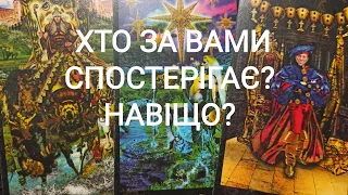 Хто СПОСТЕРІГАЄ За Вами і НАВІЩО? #таро #тароукраїнською  #ворожіння  #tarot