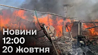 ⚡ Новини 12:00 за 20 жовтня: Росія безжально атакувала цивільних. Історична промова Байдена