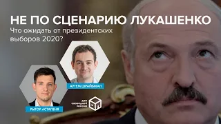 Не по сценарию Лукашенко. Что ожидать от президентских выборов?
