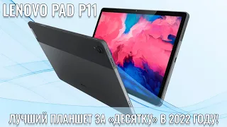 Лучший планшет за десятку! Lenovo Xiaoxin Pad P11 честный обзор