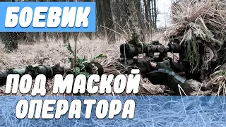 [ Под маской оператора ] Русские боевики новинки