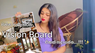 නිශ්චිතවම සිහින හැබෑ කරන vision board එකක් හදාගන්න ! 💛 #lawofattraction #sinhala #manifest