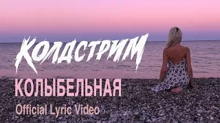 Колдстрим - Колыбельная для взрослых (Официальное Лирик Видео)