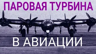 Паровая турбина в авиации