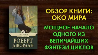 Почему я не буду смотреть сериал "Колесо Времени"? - Око Мира - Роберт Джордан - Обзор книги