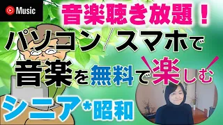 無料で音楽聴き放題！YouTubeミュージックの使い方（中高年向け）