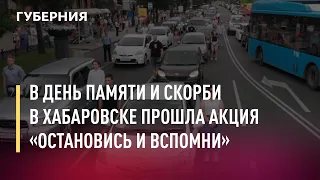 В День памяти и скорби в Хабаровске прошла акция «Остановись и вспомни». Новости