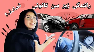 برای اولین بار رانندگی کردم بدون گواهینامه🩸