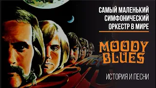 The Moody Blues - самый маленький симфонический оркестр в мире