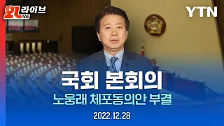 [현장영상] 노웅래 더불어민주당 의원 체포동의안 부결..찬성 101·반대 161 / YTN