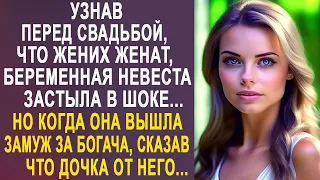 Узнав перед свадьбой, что жених женат, невеста застыла в шоке. Но когда она вышла замуж за богача...