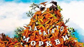 Забагато моркви Кеті Гадсон. Аудіокниги українською мовою. Аудіоказки для дітей онлайн. Казка на ніч