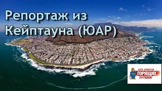 Репортаж из Кейптауна (ЮАР) - особенности отдыха в Южно-Африканской Республике