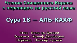 Сура 18 — АЛЬ КАХФ - Ясир ад-Дусари (с переводом)