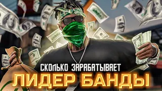 СКОЛЬКО ЗАРАБАТЫВАЕТ ЛИДЕР БАНДЫ В GTA 5 RP??? ГТА 5 РП