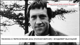 Песенка о переселении душ (полная версия) Владимир Высоцкий