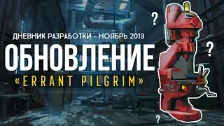 ОБНОВЛЕНИЕ "ERRANT PILGRIM" (ДНЕВНИК РАЗРАБОТКИ) ► THE LONG DARK