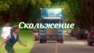 Мистика,триллер,фантастика "Скольжение"США 2017г.