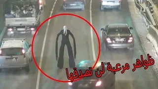 5 ظواهر مرعبة صورتها عدسات الكاميرا_مرعب !!!!