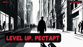 Фантастика: Level UP. Рестарт / Книга 1/ Часть 1 #фантастика  #audiobook #попаданцы #аудиокнига