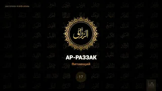 17. Ар-Раззак - Питающий | 99 имен Аллаха azan.kz