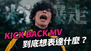【米津玄師】KICK BACK的MV到底想表達什麼？鏈鋸人的熱潮正在延燒！